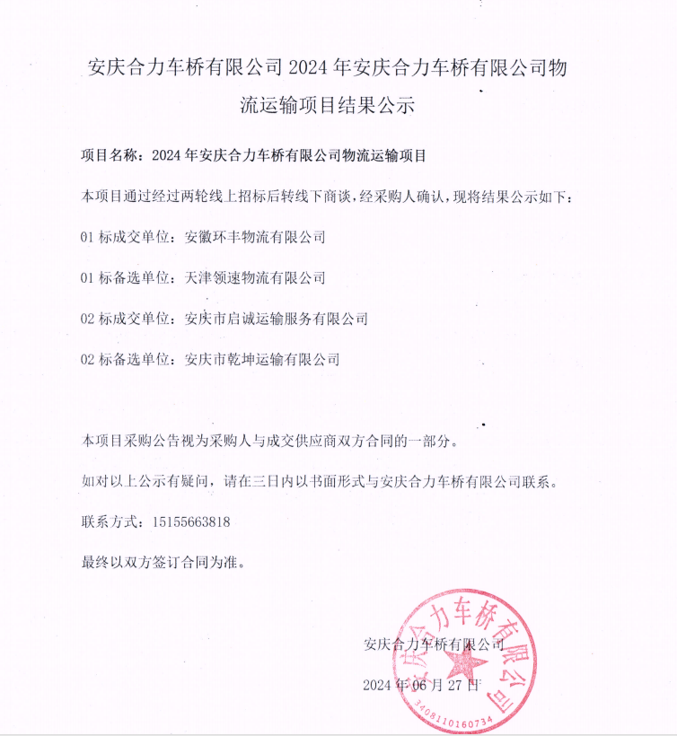 安庆云顶集团车桥有限公司2024年安庆云顶集团车桥有限公司物流运输项目结果公示.png